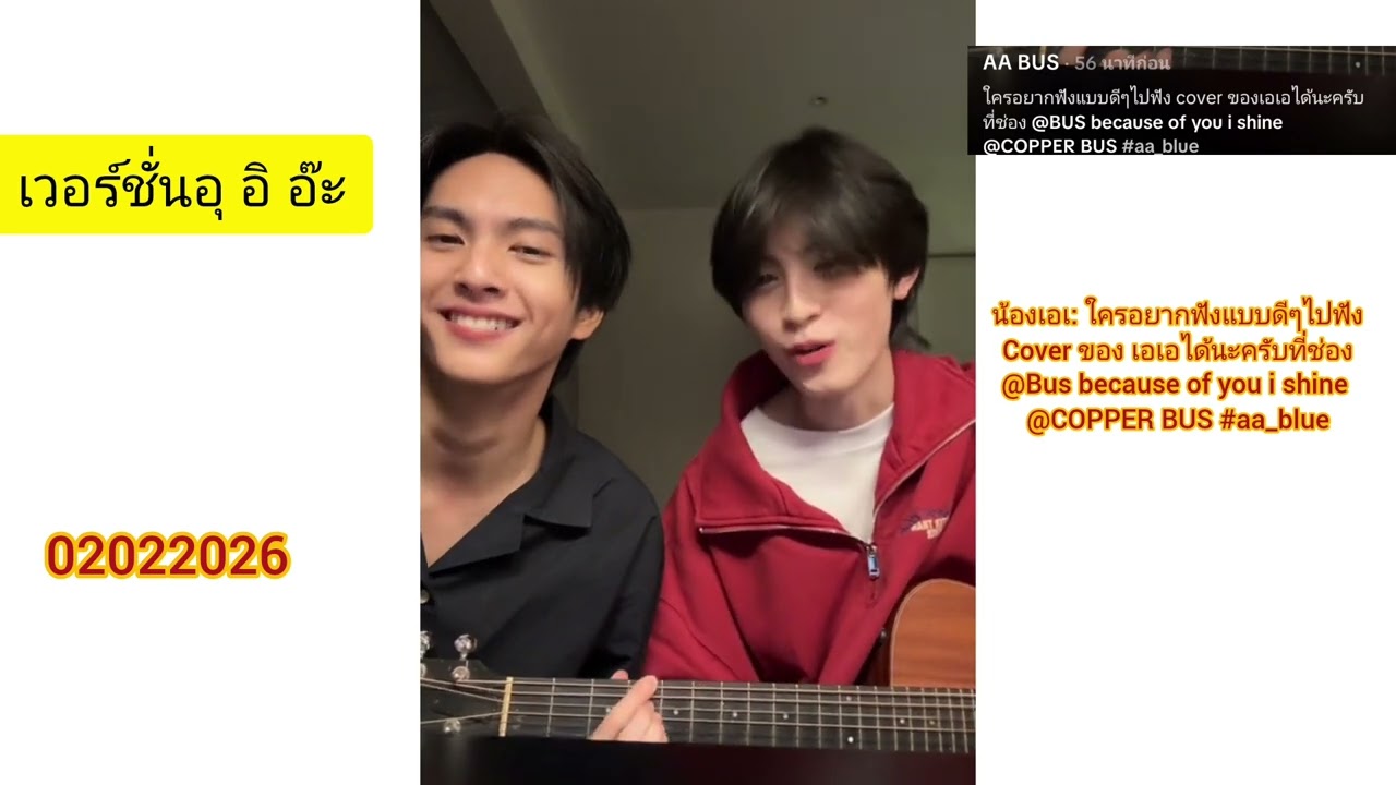 เมื่อน้องเอเอกับพี่คอปเปอร์มาร้องเพลงนี้ด้วยกันบอกเลยว่าเป็นเพลงที่น่ารักมาก #aaashirakorn #