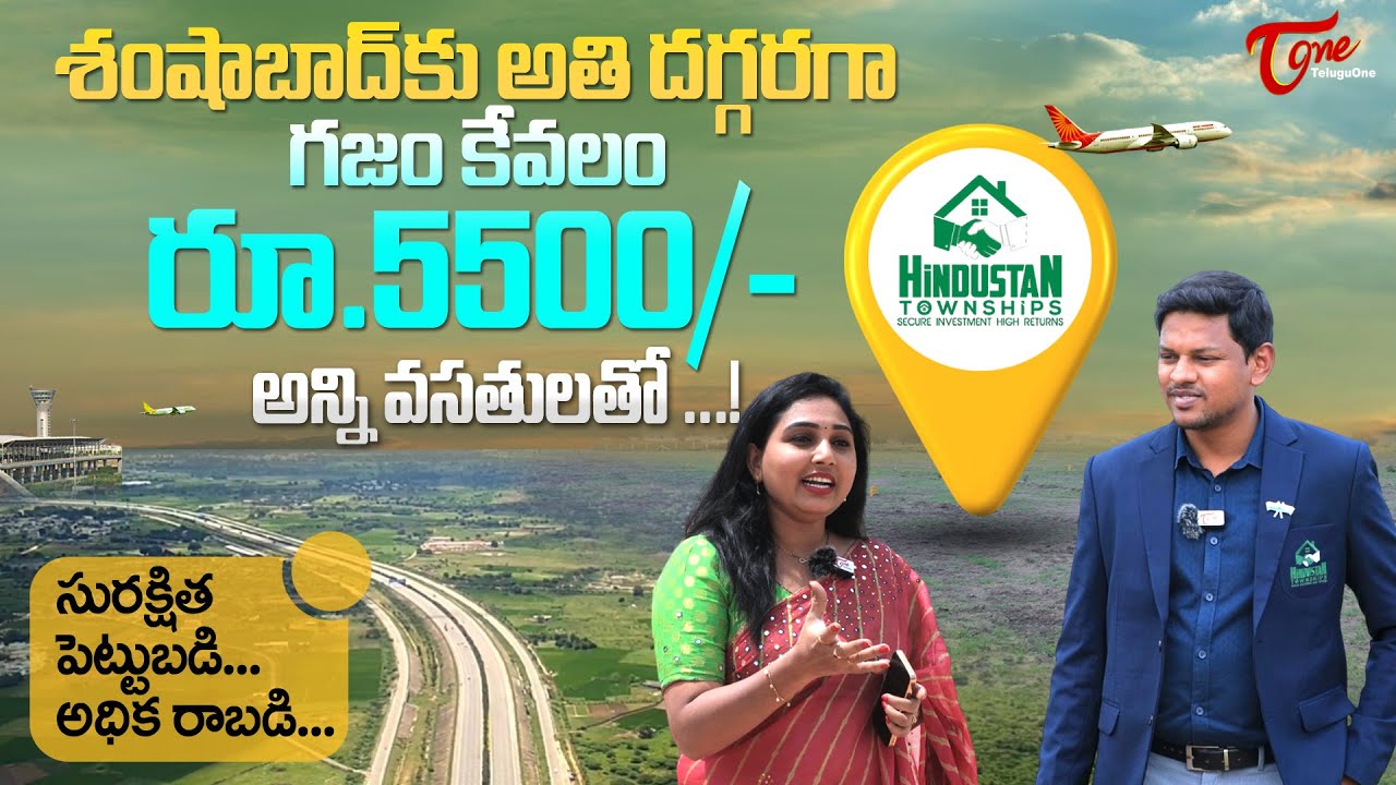 Hindustan Townships | శంషాబాద్‌కు అతిదగ్గరగా గజం కేవలం రూ.5500/- Hindustan Regional City | TeluguOne