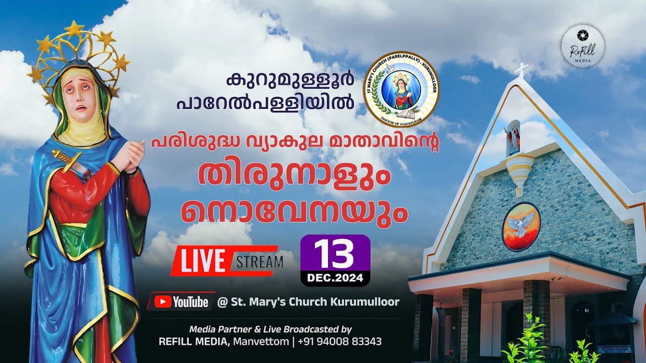പരിശുദ്ധ വ്യാകുല മാതാവിന്റെ തിരുനാളും നൊവേനയും | St.Mary's Church Kurumulloor | 13 Dec 2025
