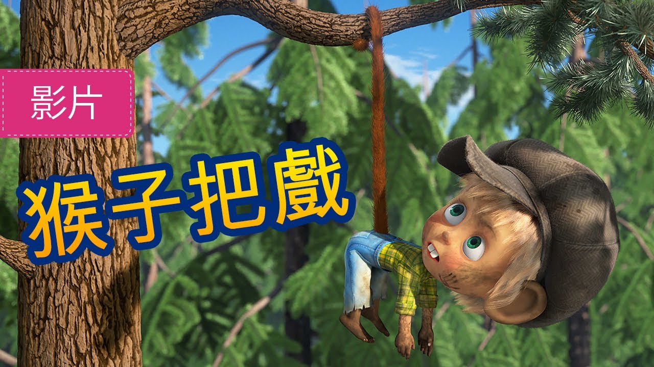 瑪莎與熊 - 🐒 猴子把戲 🐵🚌 (第74集) | Masha and The Bear CH
