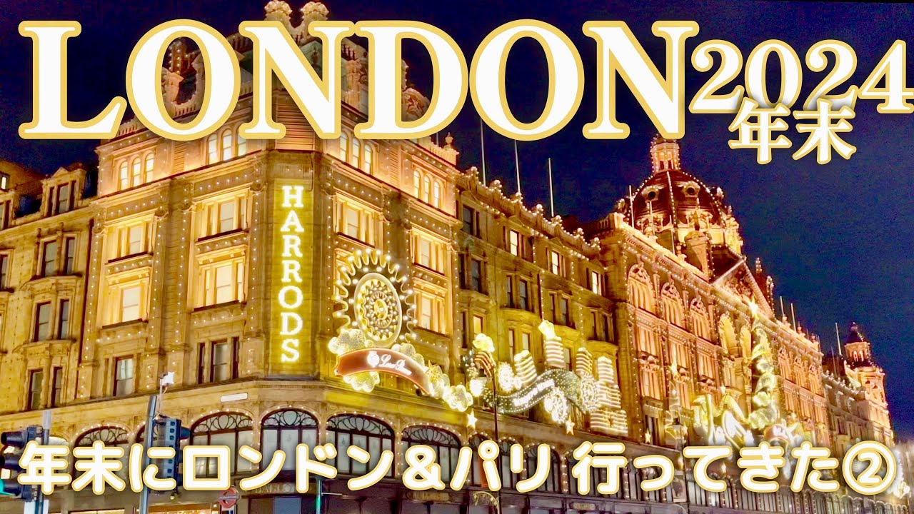【🇬🇧2024年末にロンドン&パリに行ってきた②】London & Paris 滞在記