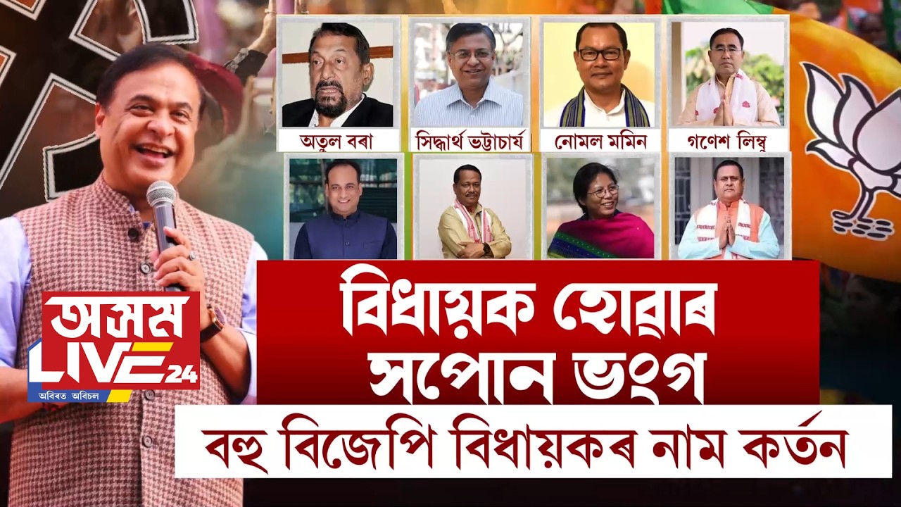 সপোন ভংগ বিজেপিৰ বহু জ্যেষ্ঠ বিধায়কৰ। কাৰ কাৰ নাম কটা গ'ল বিজেপিৰ প্ৰাৰ্থীৰ তালিকাৰ পৰা?