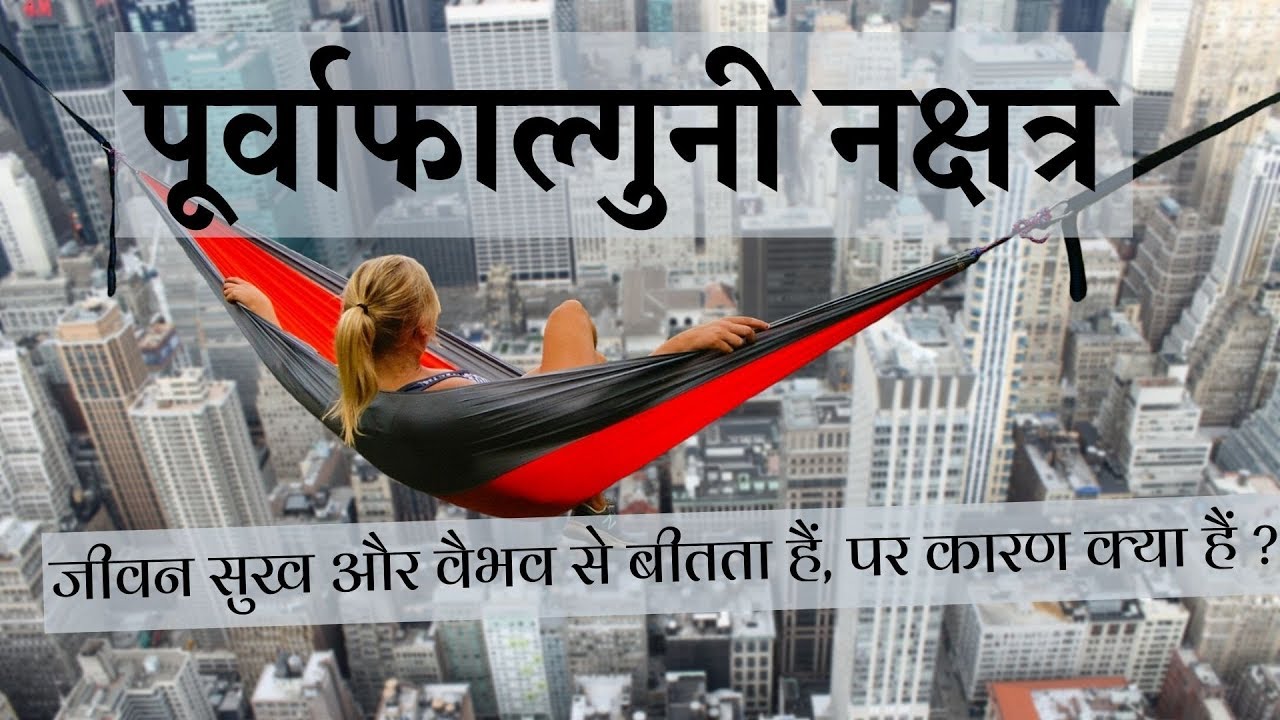 नक्षत्र - पूर्वाफाल्गुनी नक्षत्र (Part 2/3)- व्यक्तित्व विवरण/ शुभ और अशुभ गतिविधियां/ जुड़े व्यवसाय