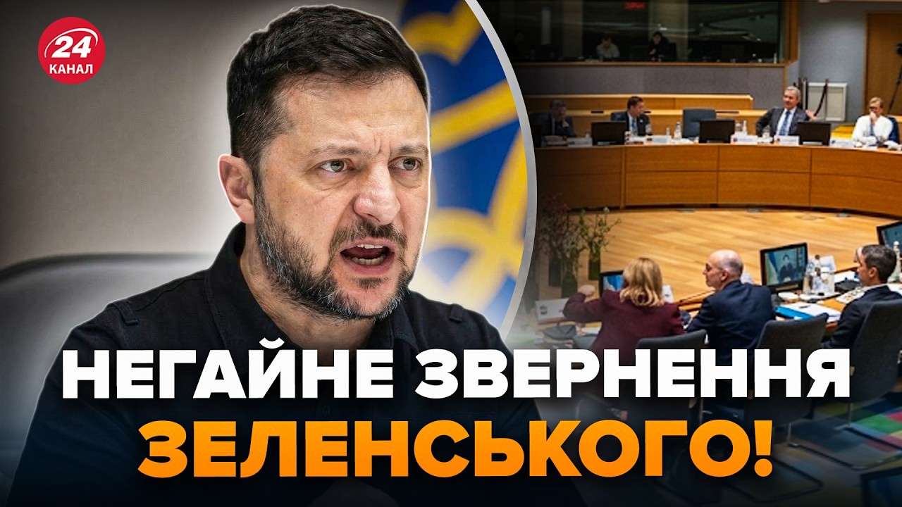 🔥Весь Брюссель АЖ ЗАТИХ! Зеленський ВИЙШОВ із ГУЧНИМ ЗВЕРНЕННЯМ до ЄС, яке вразило ВСІХ (ВІДЕО)