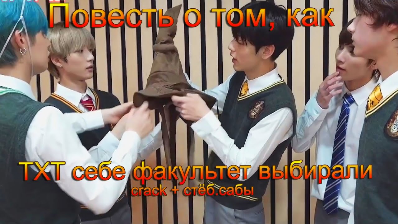 Повесть о том, как TXT себе факультет выбирали | crack + стёб.сабы