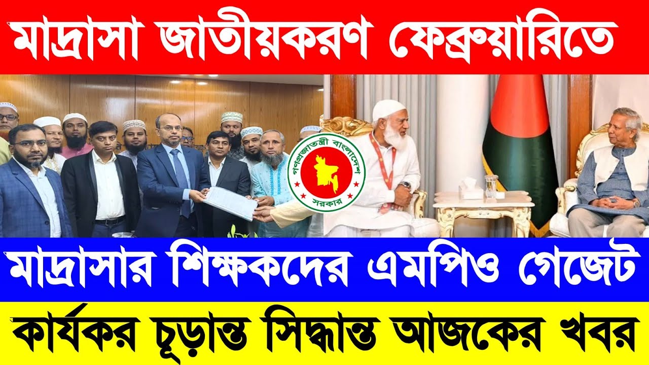 Madrasa jatiyokoron 2026 update |মাদ্রাসার জাতীয়করণের আজকের খবর| ইবতেদায়ী মাদ্রাসার এমপিও খবর ২০২৬