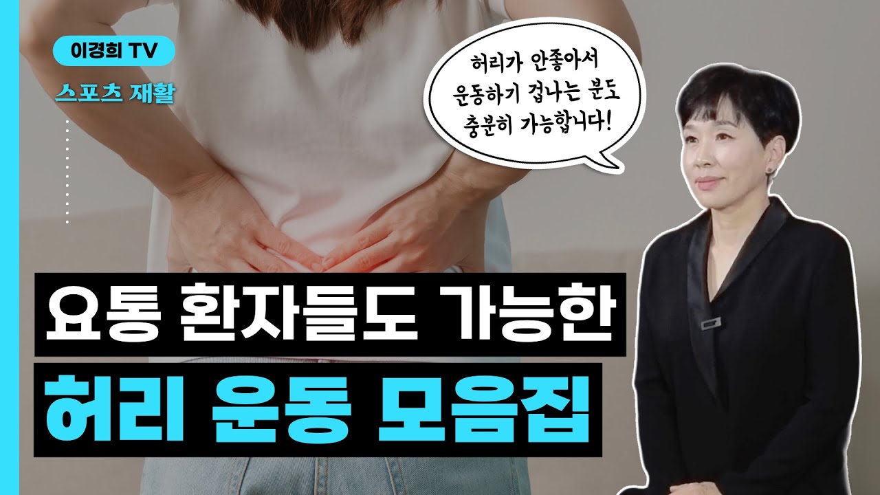 모든 허리운동의 기본 중 기본! 이것만 하시면 됩니다!