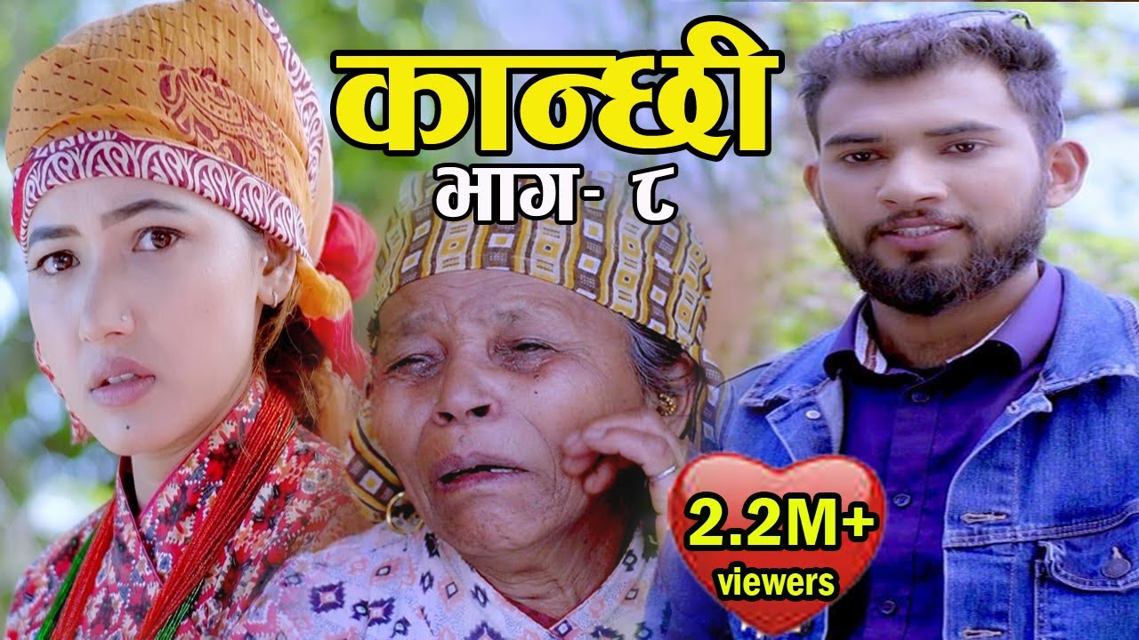 कान्छी भाग : 8 (Kanchhi Epi-8)  कान्छी को गाउँ मा भाग्य II Asha Khadka II Sukumaya II 25 May 2020