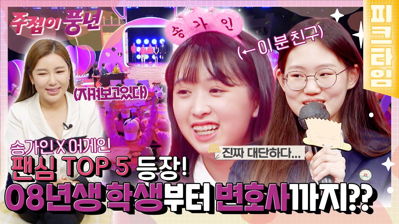 [#피크타임] 팬클럽에 조직도와 직책까지? 우리가 바로 주접 TOP 5 가인 덕후이어라~🎉 | #주접이풍년 | KBS 220120 방송
