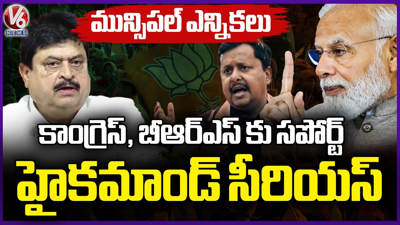 BJP National High Command Serious On State BJP Leaders Over Municipal Elections Issue | V6 News