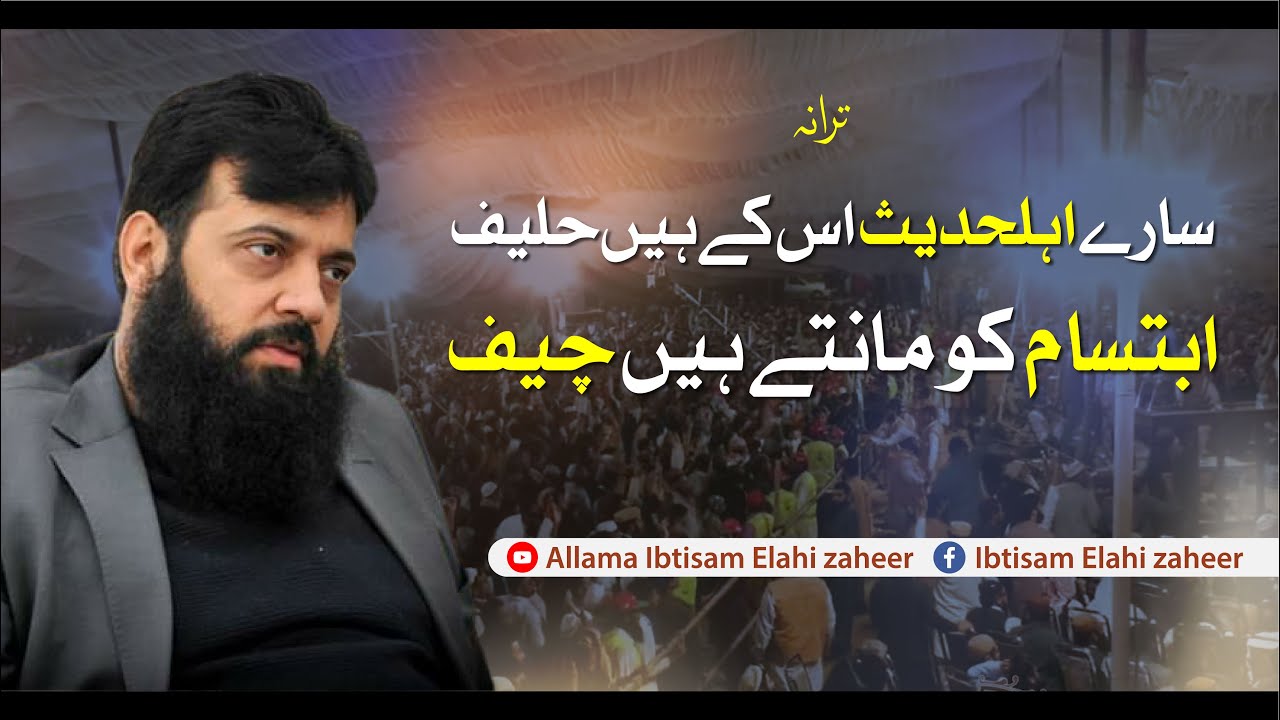 Beautiful Tarana - Har zuban pe Ibtisam hay | Allama Ibtisam Elahi Zaheer Official