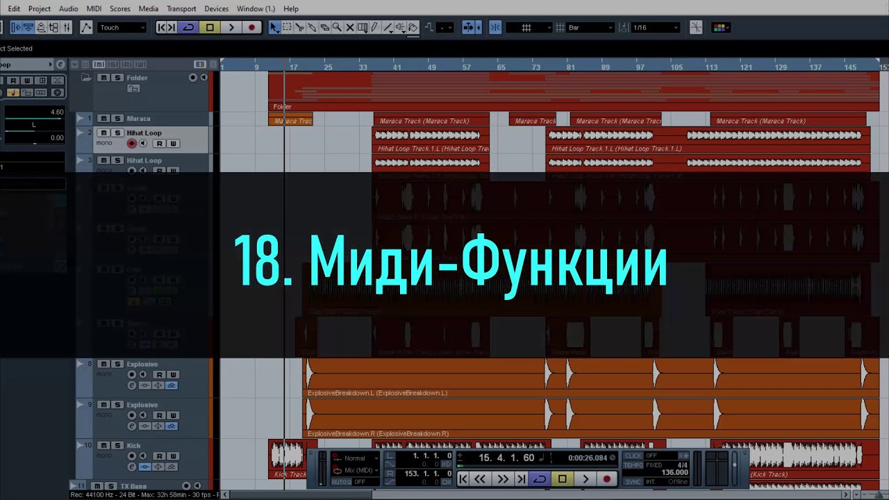 18. Миди Функции в Cubase 5