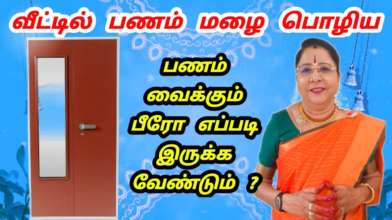 பணம் மழை பொழிய பணம் வைக்கும் பீரோ வீட்டில் எப்படி இருக்க வேண்டும் ? | saravana Devi videos tamil