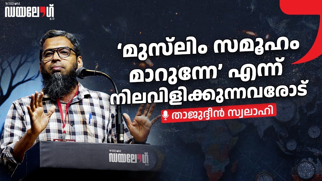 ലിബറൽ ഇസ്‌ലാം?! | K. Thajudheen Swalahi | | Dialogue 8.0 | WISDOM YOUTH