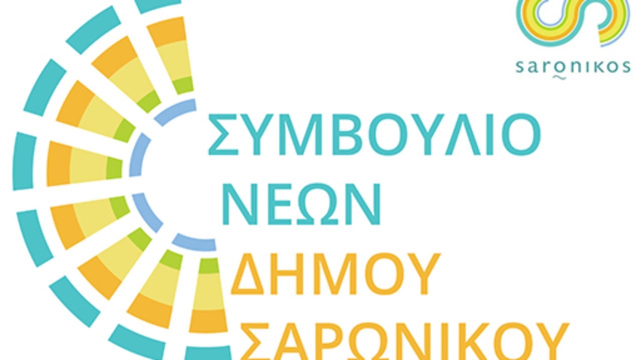 ΔΗΜΟΤΙΚΟ ΣΥΜΒΟΥΛΙΟ ΝΕΩΝ ΣΑΡΩΝΙΚΟΥ- 17.7.25