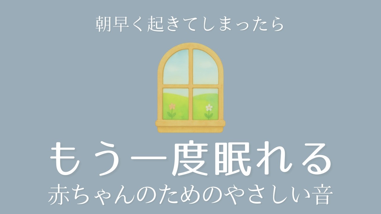 【1時間】朝起きる前に｜赤ちゃんの朝寝・二度寝にやさしいホワイトノイズ