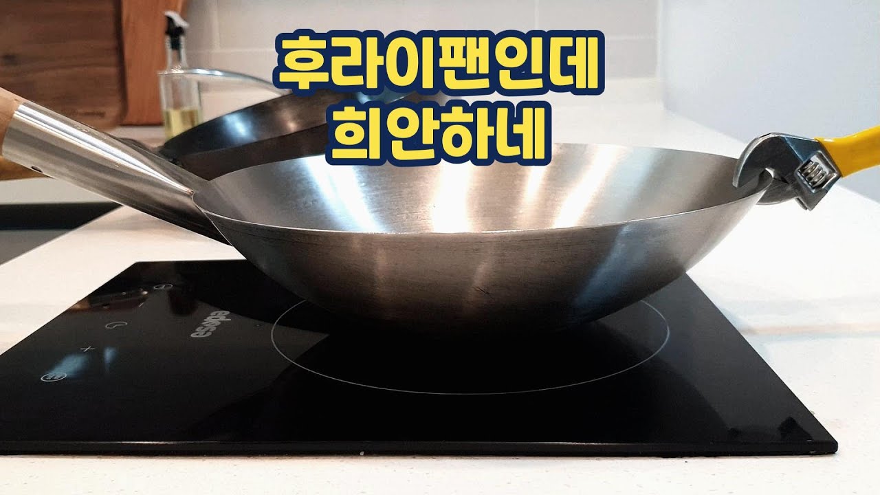 후라이팬 리뷰 스텐팬과 무쇠웍 어느 게 더 사용하기 좋을까? 간단한 장단점과 제일 자주 사용하는 프라이팬은?