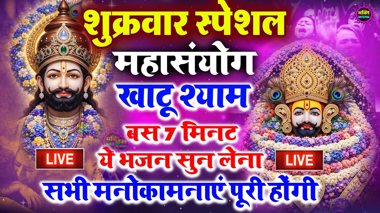 खाटू श्याम बाबा 24 घंटे के अंदर जिंदगी बदल देंगे बस मकान दुकान में ये चला कर छोड़ देना KHATUSHYAM JI