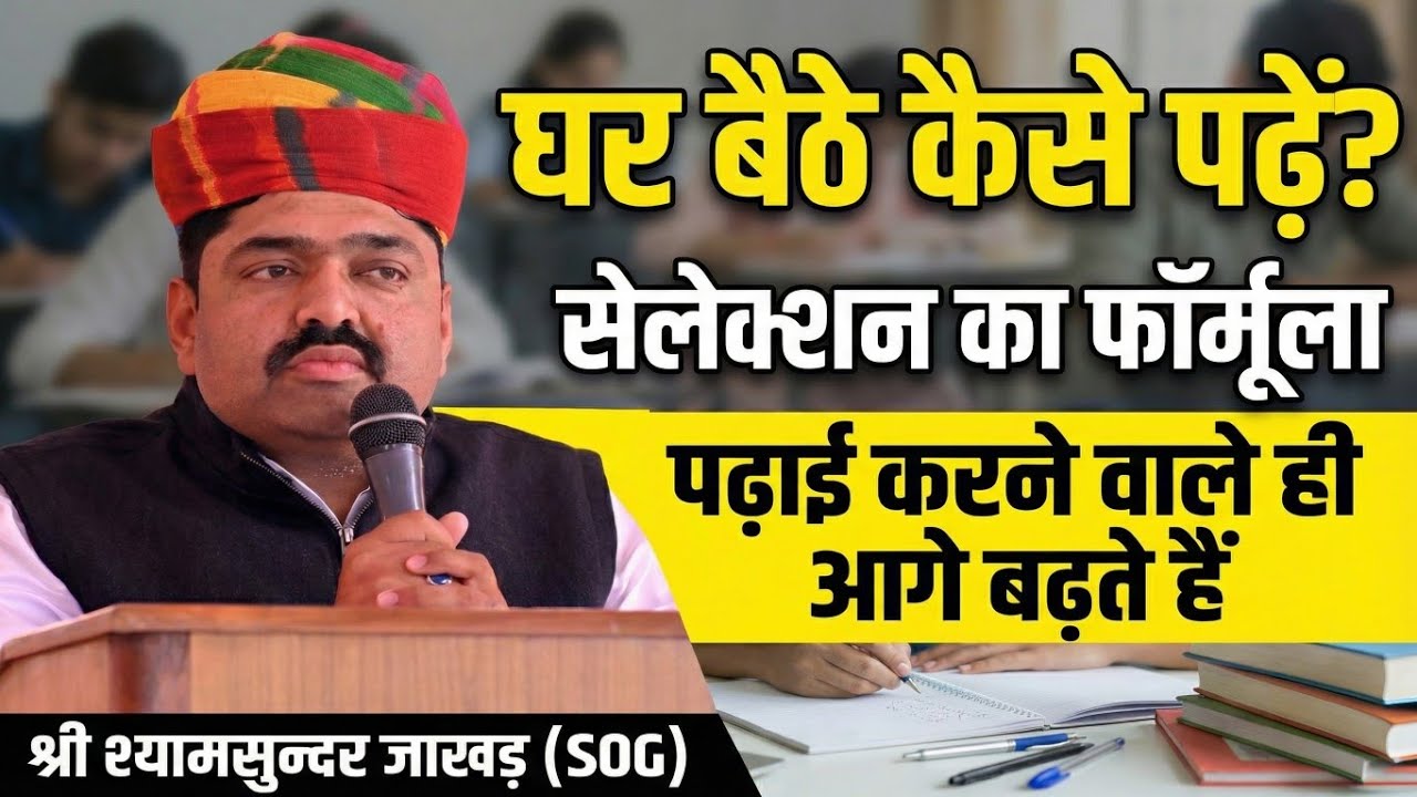 पढ़ने वाले विद्यार्थियों के लिए सबसे महत्वपूर्ण वीडियो |Exam Preparation Tips श्री श्यामसुन्दर जाखड़