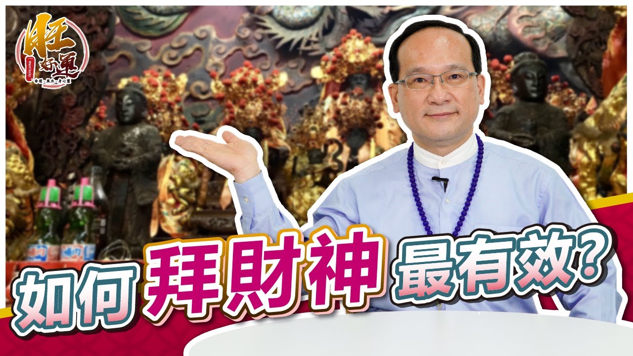 如何拜財神最有效？｜風水命學楊登嵙老師｜旺好運