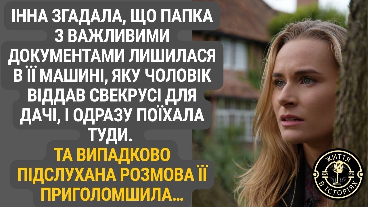 Через забуту папку Інна опинилася на дачі… І почула розмову, яку ніколи не мала чути