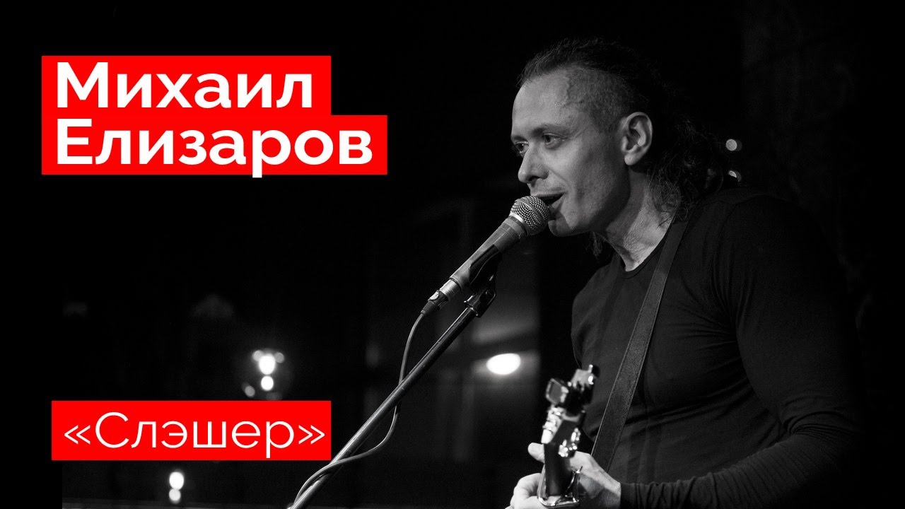 Михаил Елизаров — 
