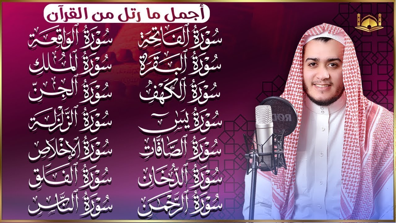 رقية البيت سورة الفاتحة البقرة الكهف يس الواقعة الرحمن الملك الصافات الدخان الجن الزلزلة الاخلاص,