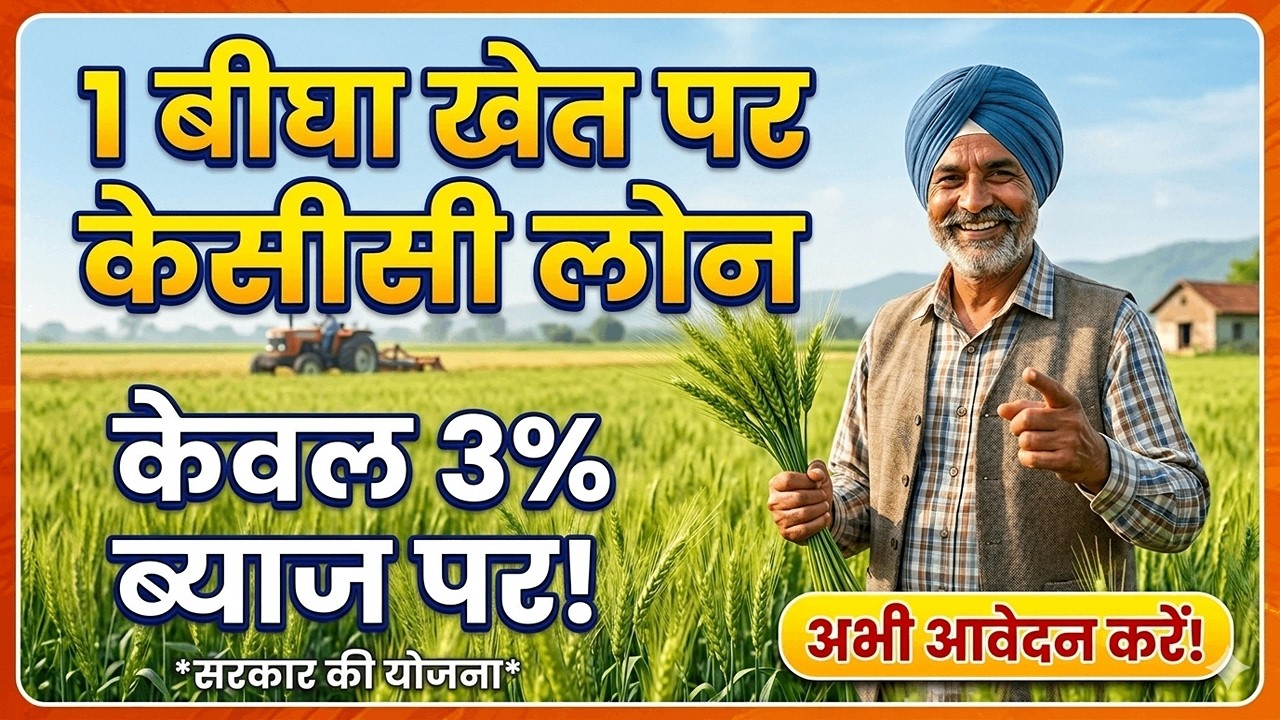 KCC Loan Kaise Le | 1 Bigha par kitna loan milta hai? | KCC लोन कैसे लें 2026?