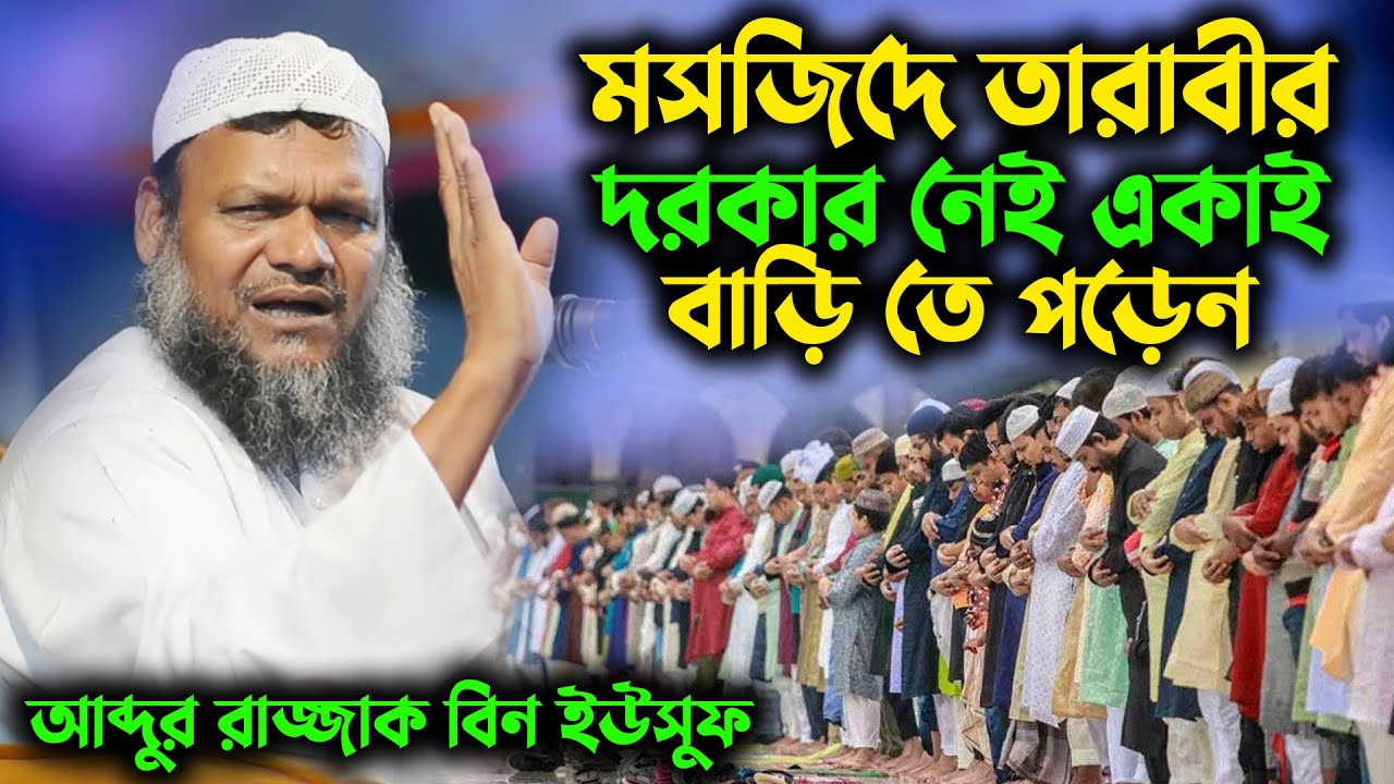মসজিদে তারাবীর দরকার নেই একাই বাড়িতে পড়েন । তারাবীর নামাজ । শায়খ আব্দুর  রাজ্জাক বিন ইউসুফ