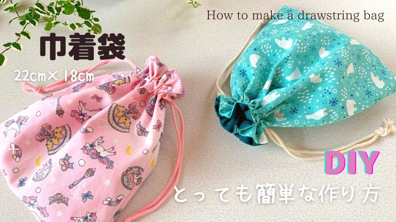 【巾着袋の作り方】裏地付きマチなし♡入園入学準備に！簡単ハンドメイド♡How to make a drawstring bag /easy sewing/sewing tutorial*DIY