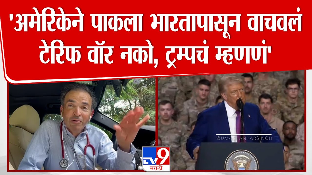 Ravi Godse | 'Donald Trump यांना टॅरिफ वॉर नकोय'