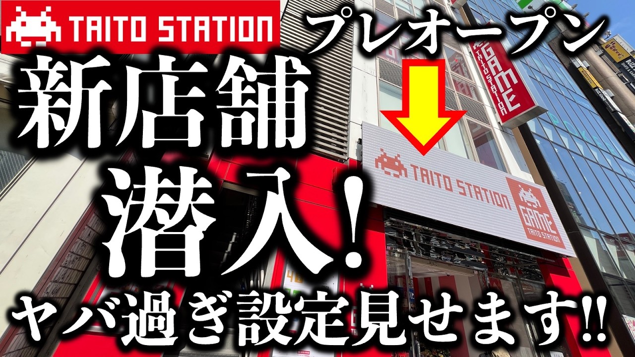 【緊急調査！】新店舗！タイトーステーション新宿歌舞伎町店のプレオープン初日潜入！　クレーンゲームの設定がヤバすぎた！？　【UFOキャッチャー／フィギュア／TAITO／タイステ】
