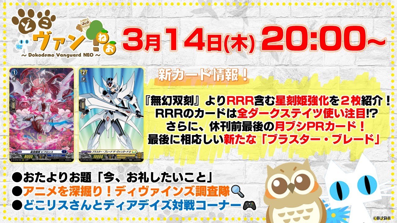 【第127回】『無幻双刻』RRR含む星刻姫強化2枚！月ブシPRカード「ブラスター・ブレード」！視聴者さんとディアデイズ対戦コーナー！【どこヴァン！ねお】【どこヴァン！ねお】