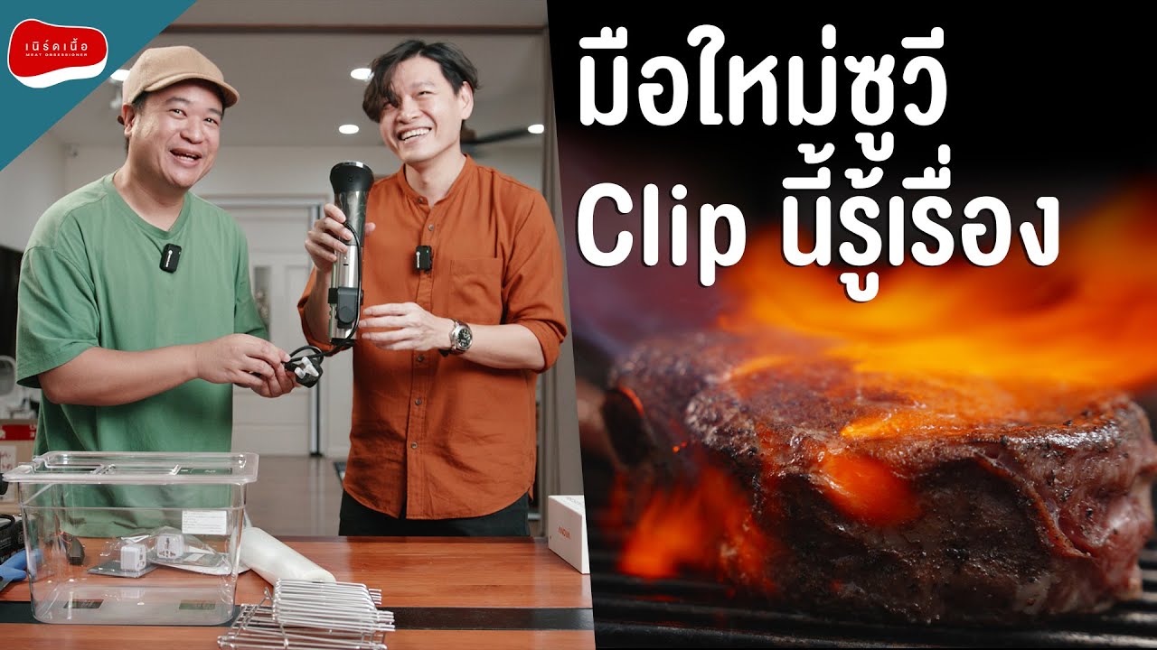 มือใหม่หัดใช้ซูวี Clip นี้รู้เรื่อง