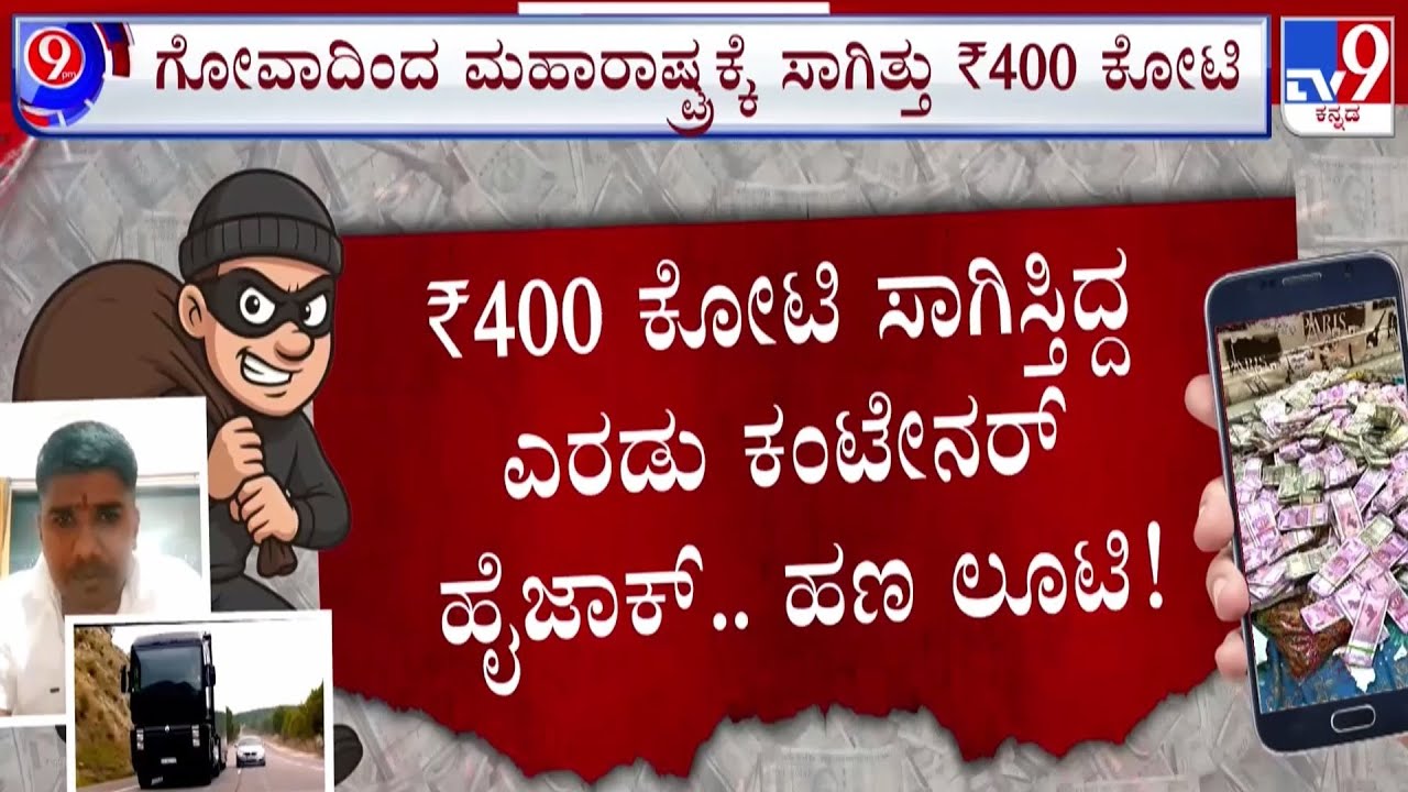 🔴 LIVE | ₹400 Crore Cash Robbery At Belagavi Border: ದರೋಡೆಕೋರರ ಪತ್ತೆಗಿಳಿದ 3 ರಾಜ್ಯಗಳ ಖಾಕಿ | #tv9d