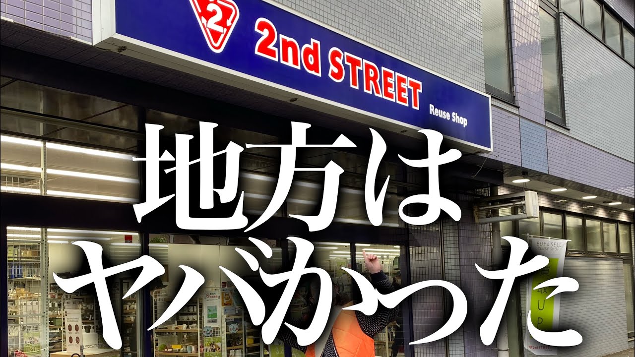 東京の外れた“セカスト”はディグり放題だったwwww