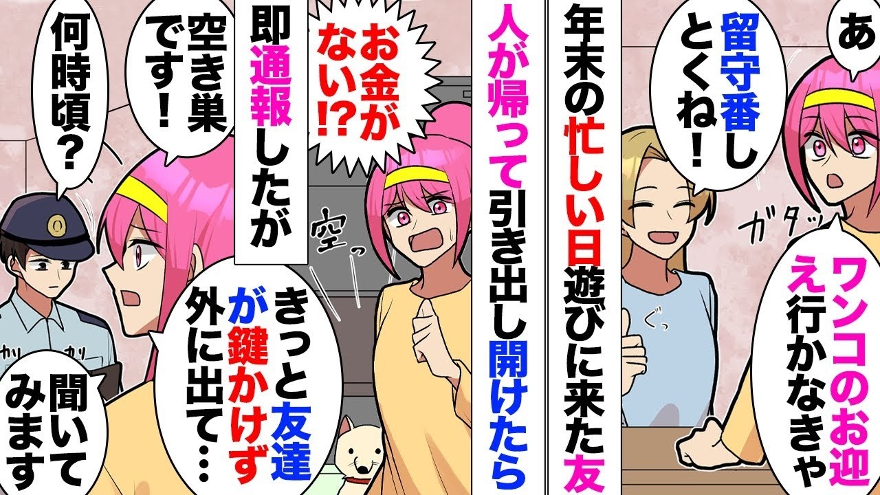 【漫画】年末の忙しい日に遊びに来てた友人が帰り、買い物に行こうと引き出しを開けたら軍資金の入った封筒がない→私「空き巣だわ！」→即通報したが警官と話しているうち、友達に留守番して貰ってた事を思い