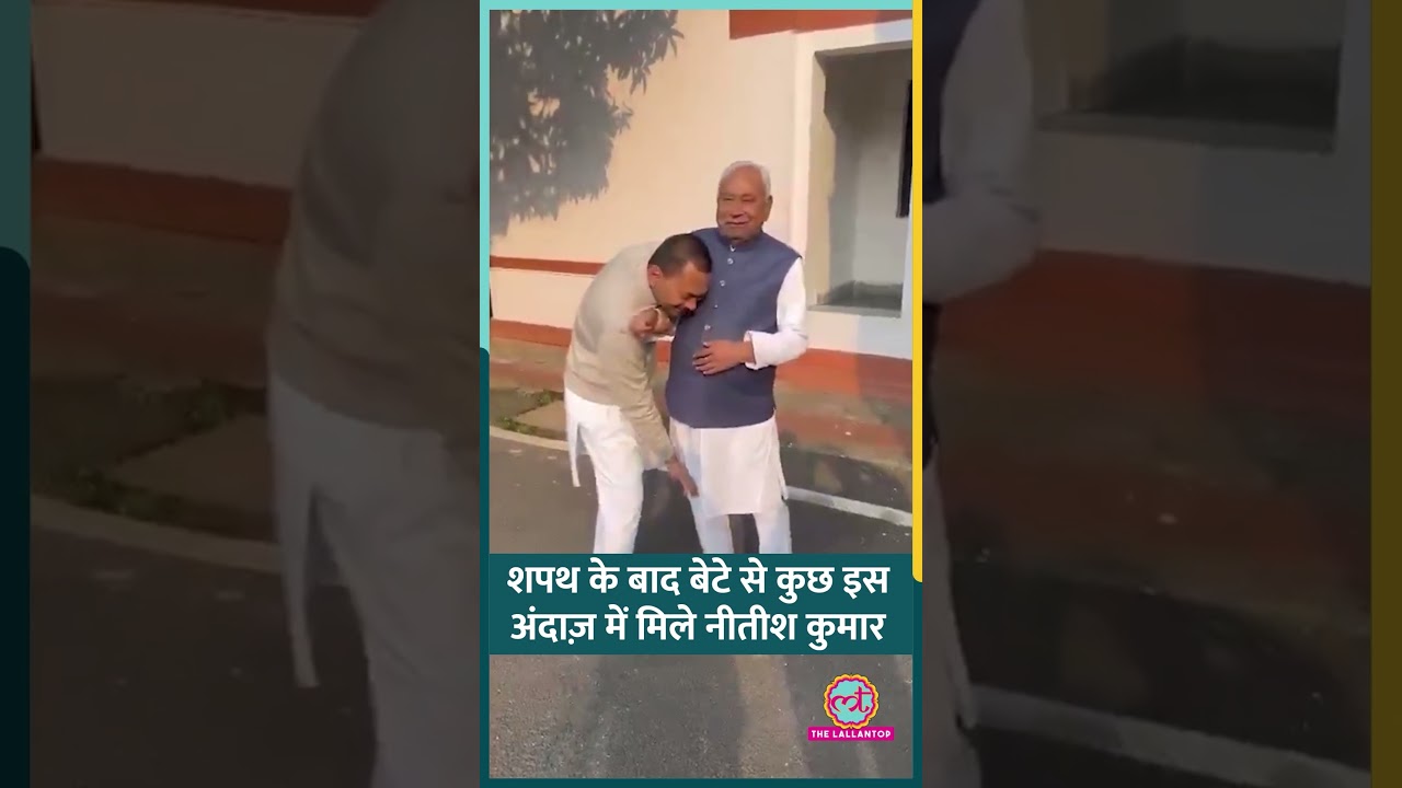 Bihar CM Oath Ceremony के बाद भावुक हुए निशांत, पिता Nitish Kumar का पैर छूकर लिया आशीर्वाद #shorts