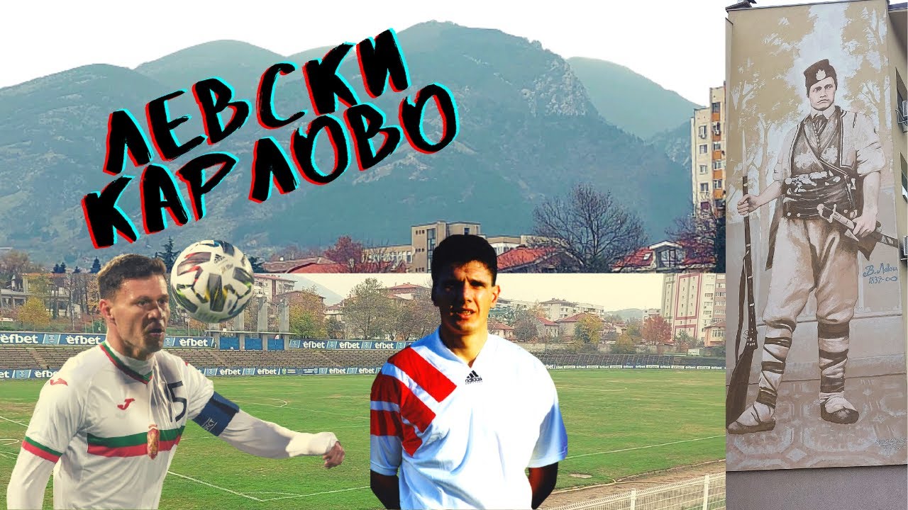 КАРЛОВО - КРАСИВ ГРАД, ДАЛ ДОСТАТЪЧНО НА ФУТБОЛА
