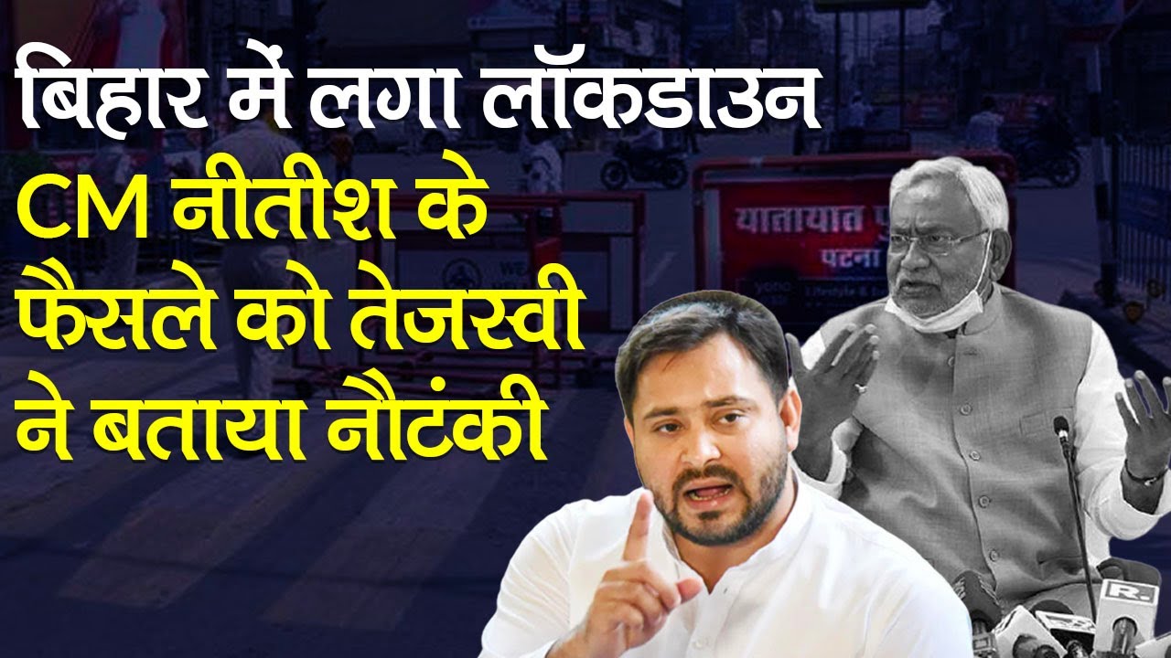 Bihar Lockdown: नीतीश कुमार के लॉकडाउन के फैसले को तेजस्वी यादव ने कहा नौटंकी | Coronavirus Update