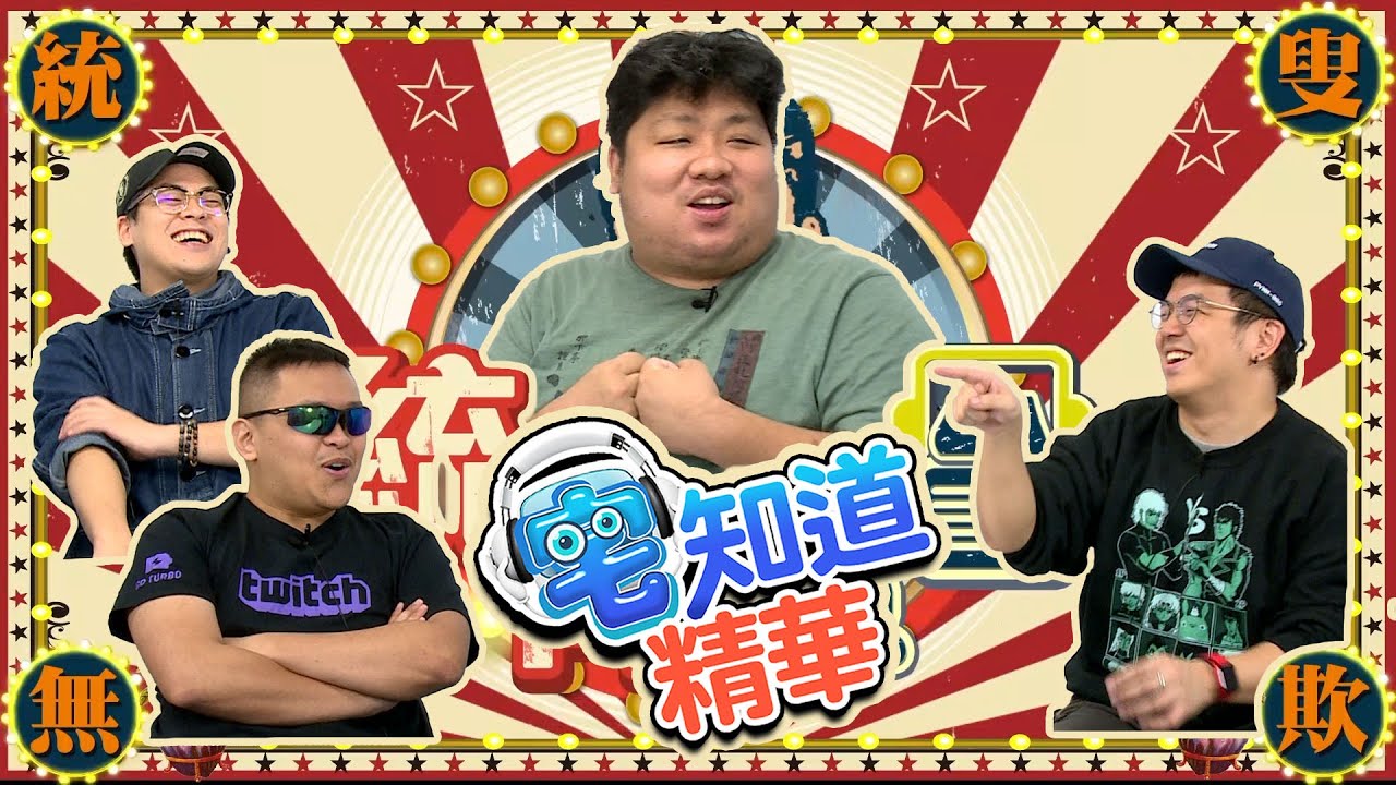 【現在宅精華】還統神清白的，必是●●！ft.亞洲慈父統神