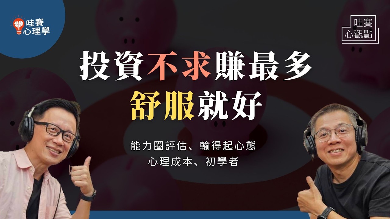 投資前先認識自己：從能力圈、生活習慣開始，找到最舒服的投資賺錢方式｜哇賽心觀點ｘ郝聲音（ft.郝旭烈）