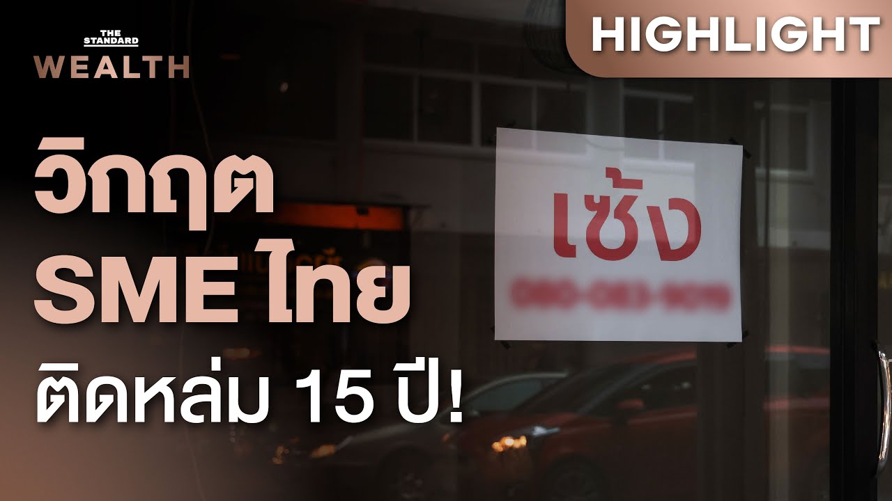 เปิดสถิติย้อนหลัง 15 ปี พบ SME ไทย หนี้ท่วม-ความสามารถทำกำไร ‘ถดถอย’ | THE STANDARD WEALTH