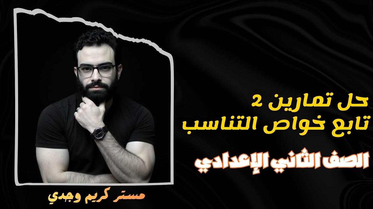 حل تمارين الدرس الثاني كتاب المعاصر  | درس تابع خواص التناسب | الصف الثاني الاعدادي  | الترم الثاني