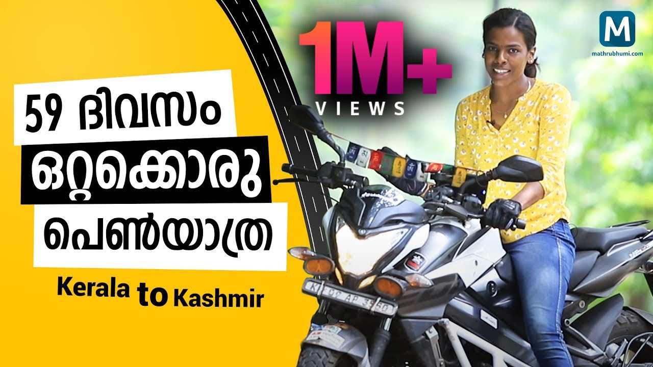 59 ദിവസം, ബൈക്കില്‍ ലഡാക്ക് വഴി കശ്മീരിലേക്ക് ഒറ്റക്കൊരു പെണ്‍യാത്ര |Kerala to Kashmir Road Trip