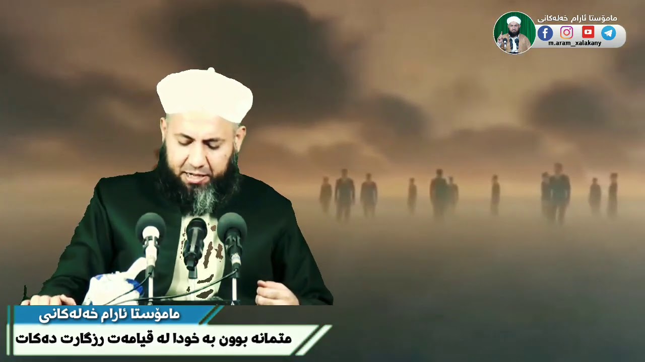 متمانە بوون بە خودا لە قیامەت ڕزگارت دەکات. مامۆستا ئارام خەلەکانی