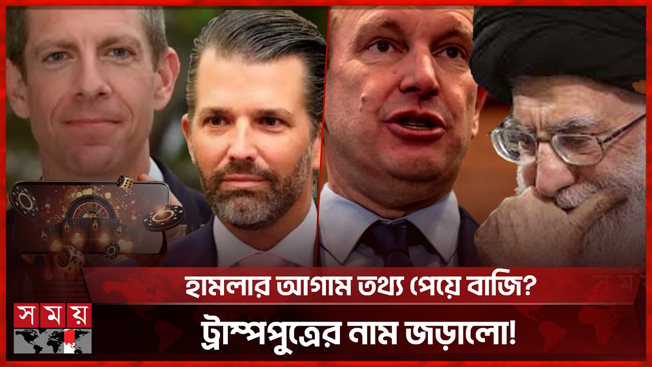 ইরানে সম্ভাব্য হা'মলা নিয়ে বাজি, জুয়াড়িদের আয় লাখ লাখ ডলার | USA | Iran | Online gamblers