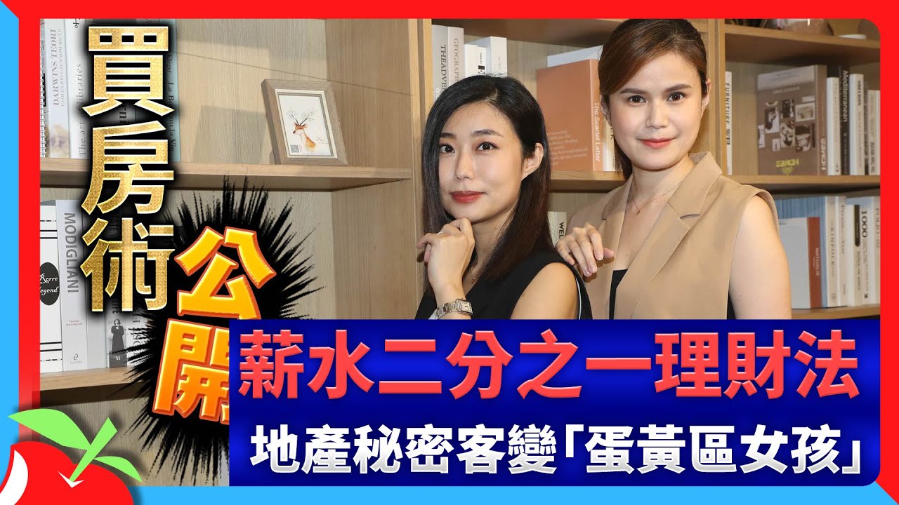 薪水二分之一理財法　地產秘密客變「蛋黃區女孩」 | 台灣新聞 Taiwan 蘋果新聞網