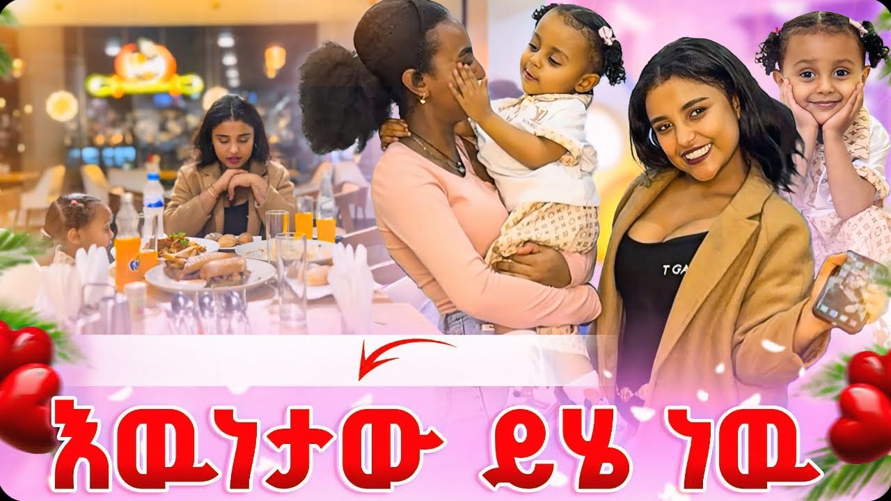 እናንተ በተሳሳተ መንገድ ብትመለከቱኝም እዉነታዉ ይሄ ነዉ🥹