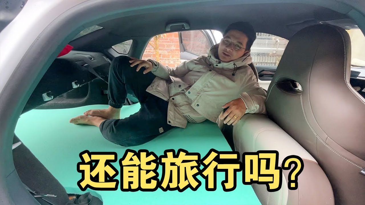 出门旅行越来越难，比亚迪秦改冬暖夏凉 小床车，设计思路教程